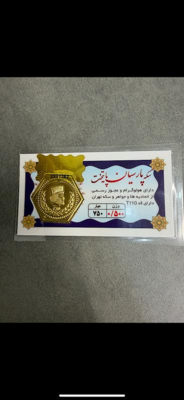 سکه طلا ۱۸ عیار پارسيان ٥٠٠صوت گالری سین سین