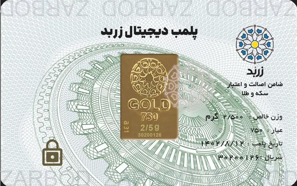 شمش طلا ۱۸ عیار شمش طلا 2.5 گرمی زربد گالری طلای سحر
