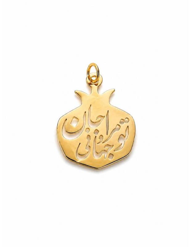 آویز زنانه طلا ۱۸ عیار مدل انار تو مرا جان و جهانی لی لی گلد