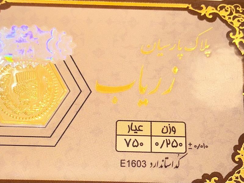 طلای گرمی زنانه طلا ۱۸ عیار پارسیان زریاب 0.250 سوت گالری یونیکا