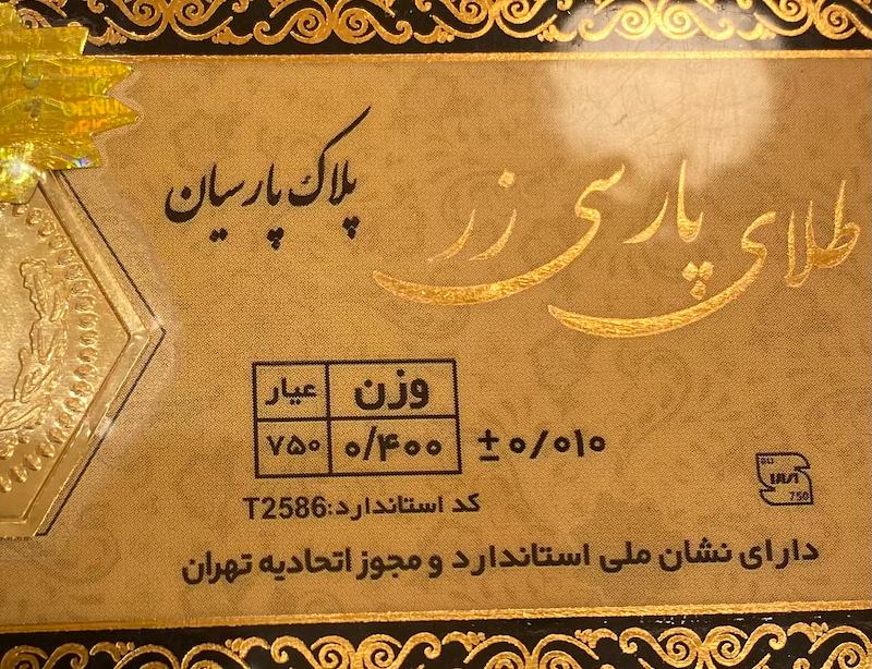 طلای گرمی زنانه طلا ۱۸ عیار پارسیان طلا پارس  0.400 سوت گالری یونیکا