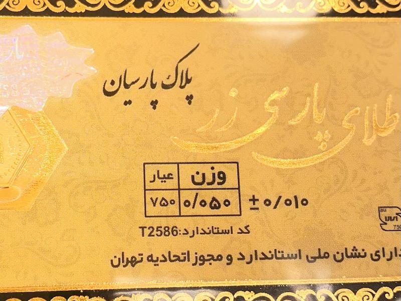 طلای گرمی زنانه طلا ۱۸ عیار پارسیان طلا پارس 0.050 سوت گالری یونیکا