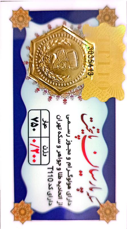 سکه طلا ۱۸ عیار 0.200 گرم (200 سوت) پارسیان پایتخت(ارسال رایگان) گالری لیلی