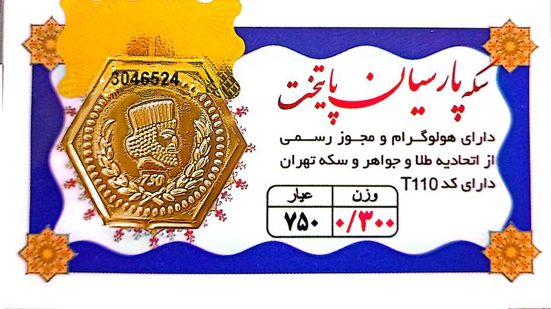 سکه طلا ۱۸ عیار 0.300 گرم (300 سوت) پارسیان پایتخت( ارسال رایگان) گالری لیلی