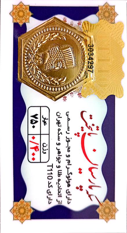 سکه طلا ۱۸ عیار 0.400 گرم (400 سوت) پارسیان پایتخت( ارسال رایگان) گالری لیلی