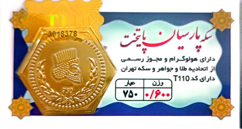 سکه طلا ۱۸ عیار 0.600 گرم (600 سوت) پارسیان پایتخت(ارسال رایگان) گالری لیلی