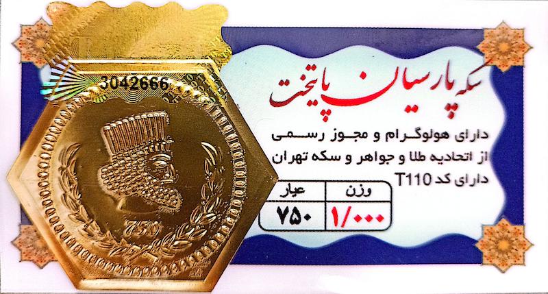 سکه طلا ۱۸ عیار 1 گرم پارسیان پایتخت( ارسال رایگان) گالری لیلی
