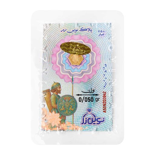 سکه زنانه طلا ۱۸ عیار پلاک و سکه گرمی ضد جعل طلا پارسیان نوین زر 50 سوت رمزگذاری شده لیدا گالری