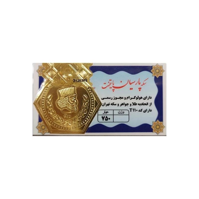 شمش طلا ۱۸ عیار پلاک و سکه گرمی طلا پارسیان پایتخت 250 سوت لیدا گالری