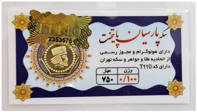سکه طلا ۱۸ عیار سکه پارسیان پایتخت 0.100 گرم (100 سوت)+فاکتور رسمی لی لی گلد