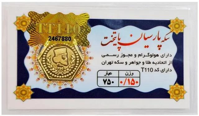 سکه طلا ۱۸ عیار سکه پارسیان پایتخت 0.150 گرم (150 سوت) +فاکتور رسمی لی لی گلد