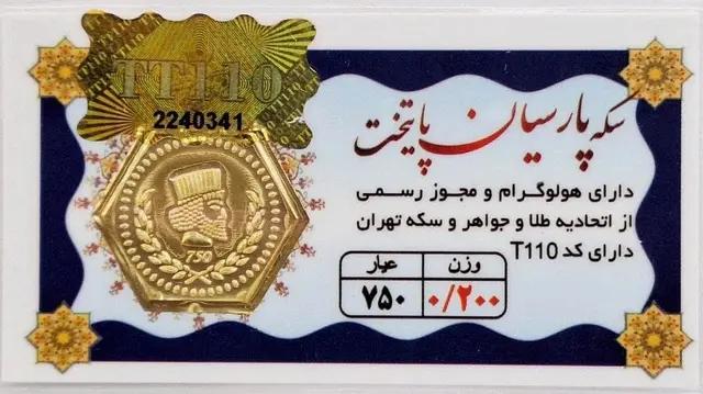 سکه طلا ۱۸ عیار سکه پارسیان پایتخت 0.200 گرم (200 سوت)+ فاکتور رسمی لی لی گلد