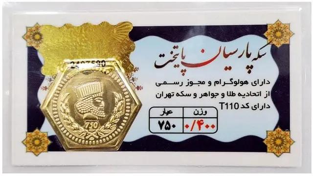 سکه طلا ۱۸ عیار سکه پارسیان پایتخت 0.400 گرم (400 سوت)+ فاکتور رسمی لی لی گلد