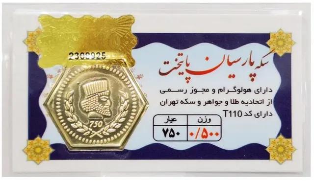 سکه طلا ۱۸ عیار سکه پارسیان پایتخت 0.500 گرم (500 سوت) +فاکتور رسمی لی لی گلد