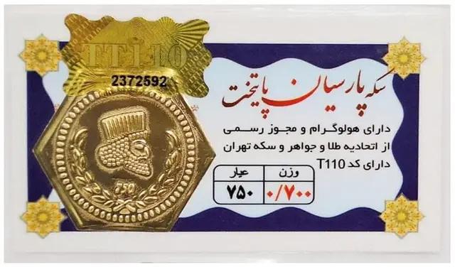 سکه طلا ۱۸ عیار سکه پارسیان پایتخت 0.700 گرم (700 سوت) +فاکتور رسمی لی لی گلد