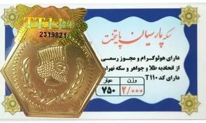 سکه طلا ۱۸ عیار سکه پارسیان پایتخت 2 گرم + فاکتور رسمی لی لی گلد
