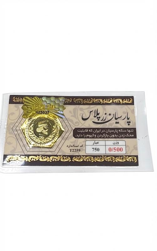 سکه طلا ۱۸ عیار سکه پارسیان گالری طلا و سکه مالاکیت