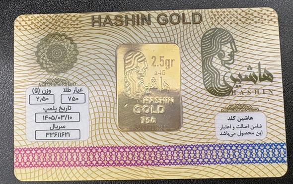 شمش طلا ۱۸ عیار شمش طلا آبشده 18 عیار هاشین دو و نیم گرم گالری طلا و جواهرات سحر