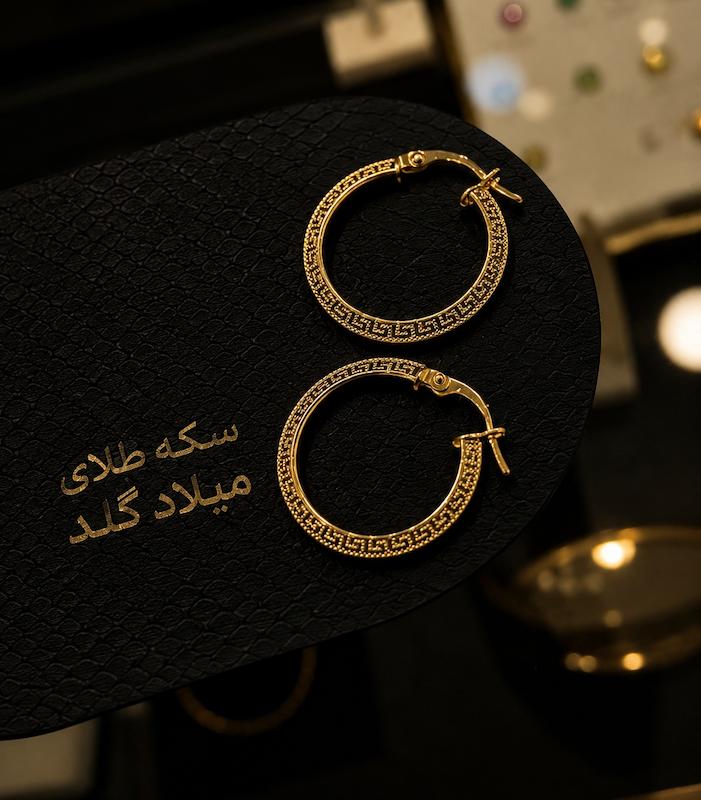 گوشواره زنانه طلا ۱۸ عیار گوشواره حلقه ای مدل ورساچه سکه طلای میلاد گلد