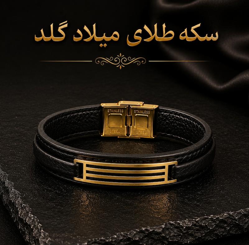 دستبند مردانه طلا ۱۸ عیار دستبند چرم مردانه سکه طلای میلاد گلد
