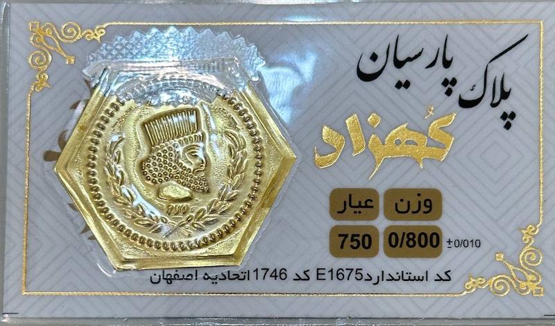 سکه طلا ۱۸ عیار پارسیان 800 سوت بدون اجرت کهزاد آرلا گلد