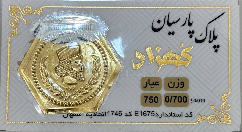 سکه طلا ۱۸ عیار پارسیان 700 سوت بدون اجرت کهزاد آرلا گلد