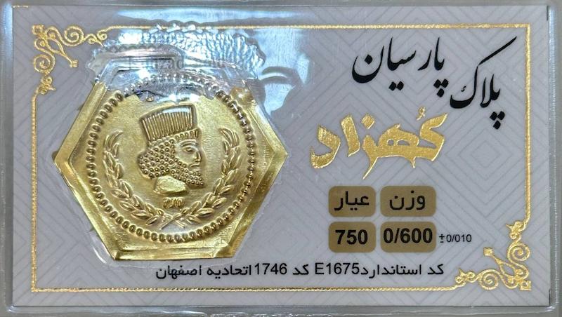 سکه طلا ۱۸ عیار پارسیان 600 سوت بدون اجرت کهزاد آرلا گلد