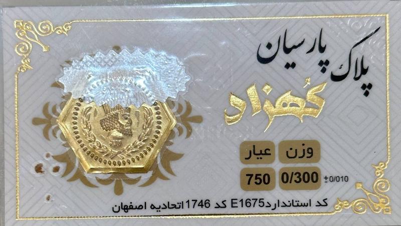 سکه طلا ۱۸ عیار پارسیان 300 سوت بدون اجرت کهزاد آرلا گلد