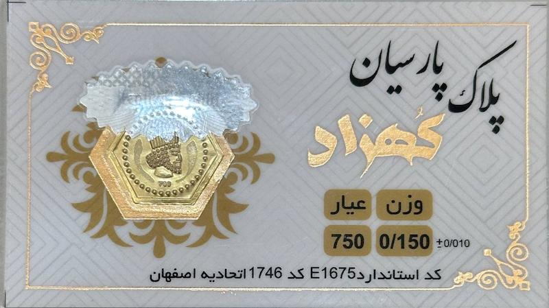 سکه طلا ۱۸ عیار پارسیان 150 سوت بدون اجرت کهزاد آرلا گلد