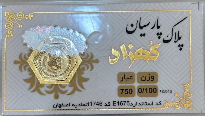 سکه طلا ۱۸ عیار پارسیان 100 سوت بدون اجرت کهزاد آرلا گلد