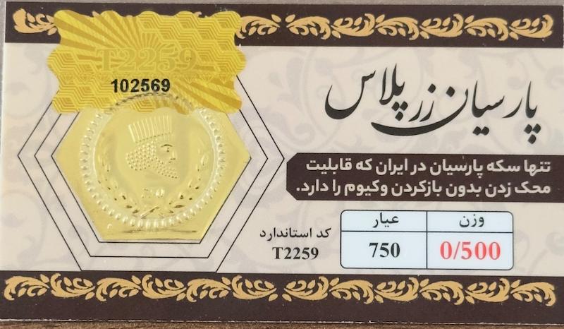سکه طلا ۱۸ عیار پارسیان 500 سوت مخصوص زرپلاس بدون کارمزد و اجرت آرلا گلد