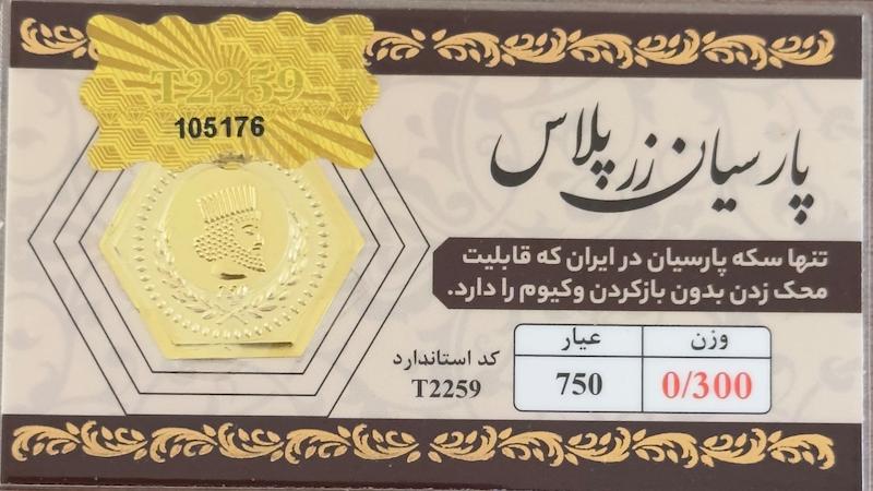 سکه طلا ۱۸ عیار پارسیان 300 سوت مخصوص زرپلاس بدون کارمزد آرلا گلد