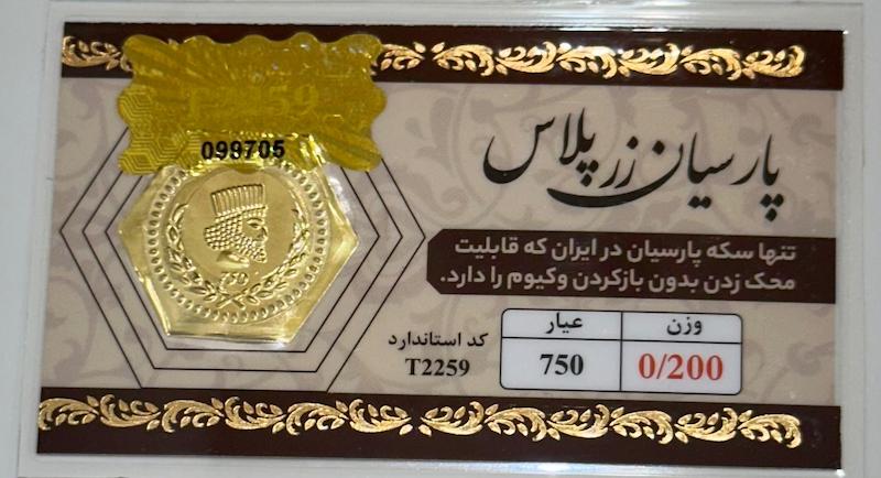 سکه طلا ۱۸ عیار پارسیان 200 سوت زرپلاس بدون اجرت آرلا گلد
