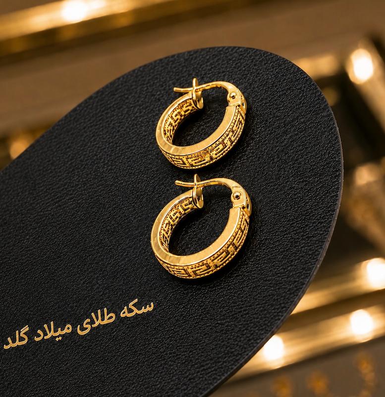 گوشواره زنانه طلا ۱۸ عیار گوشواره مدل ورساچ سکه طلای میلاد گلد