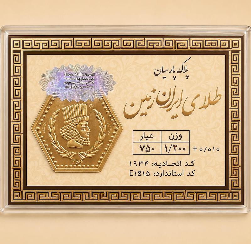 سکه طلا ۱۸ عیار سکه‌ پارسیان ۱.۲ گرمی میلاد گلد سکه طلای میلاد گلد