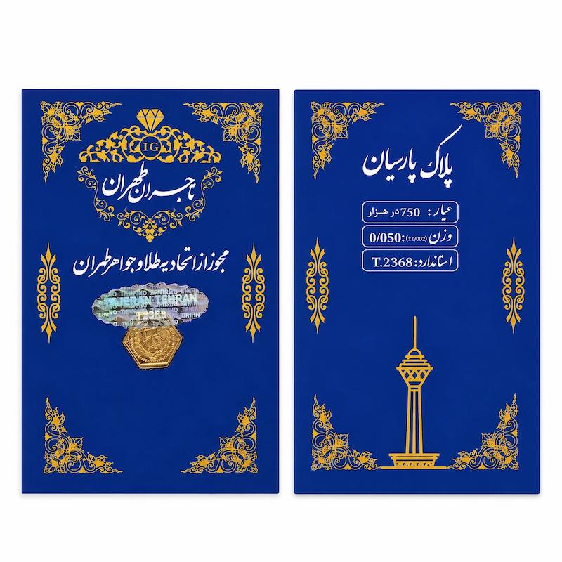 سکه طلا ۱۸ عیار پارسیان 0.050 گرمی گالری طلا دلبرانه