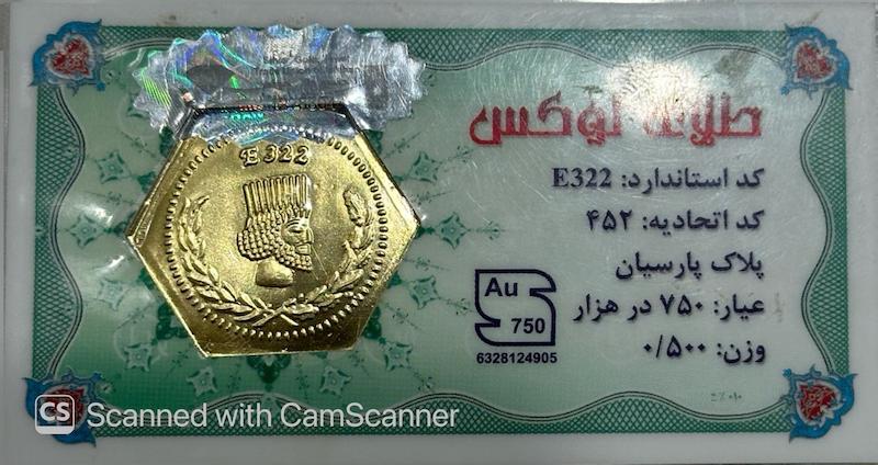 سکه مردانه طلا ۱۸ عیار سکه پارسیان500سوت جواهری امیری