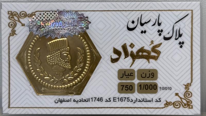 سکه طلا ۱۸ عیار پارسیان ۱ گرم برند مورد تایید اتحادیه بدون اجرت بلورا  گالری