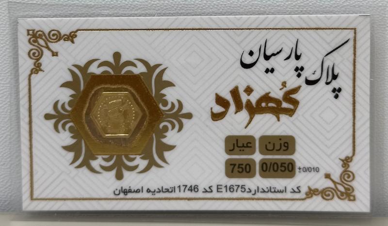 سکه طلا ۱۸ عیار پارسیان ۵۰ سوت بدون اجرت بلورا  گالری