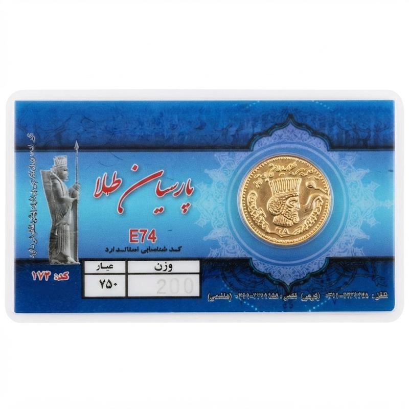 سکه مردانه طلا ۱۸ عیار سکه پارسیان 200سوت جواهری امیری
