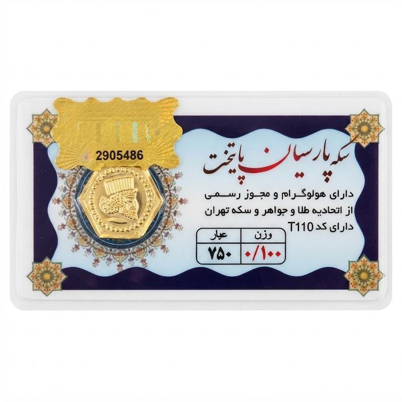 سکه طلا ۱۸ عیار سکه پارسیان 100سوت جواهری امیری