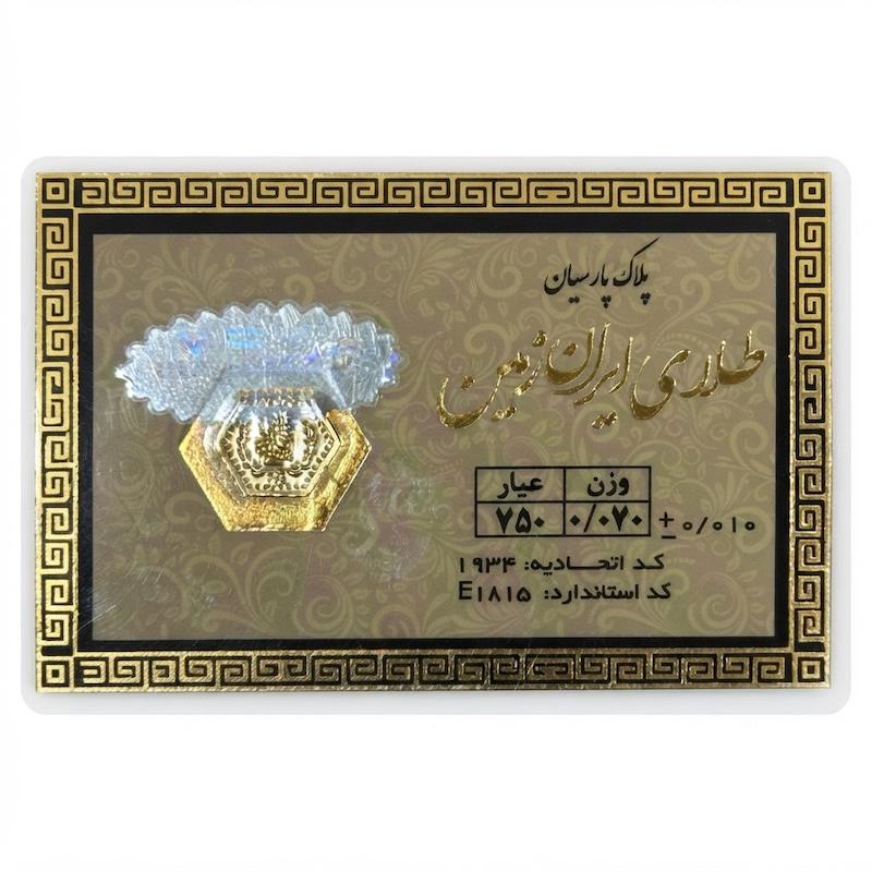 سکه مردانه طلا ۱۸ عیار سکه پارسیان 70سوت جواهری امیری