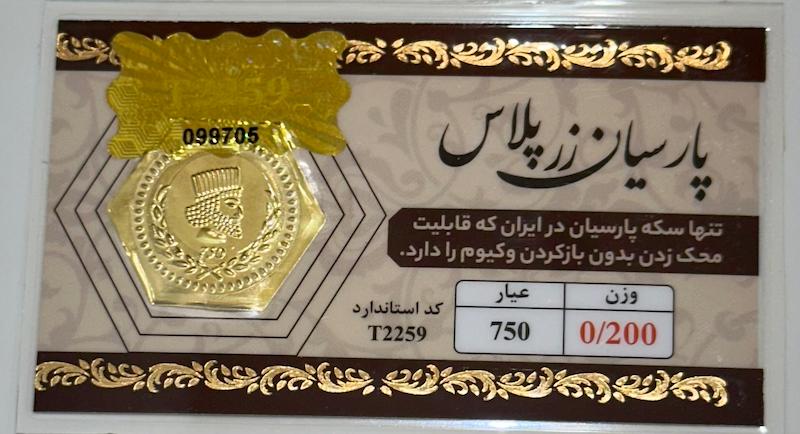 سکه طلا ۱۸ عیار پارسیان ۲۰۰ سوت بدون اجرت مخصوص زرپلاس قابل محک بلورا  گالری
