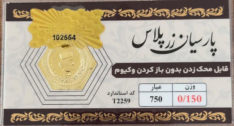 سکه طلا ۱۸ عیار پارسیان ۱۵۰ سوت بدون اجرت مخصوص زرپلاس قابل محک بلورا  گالری
