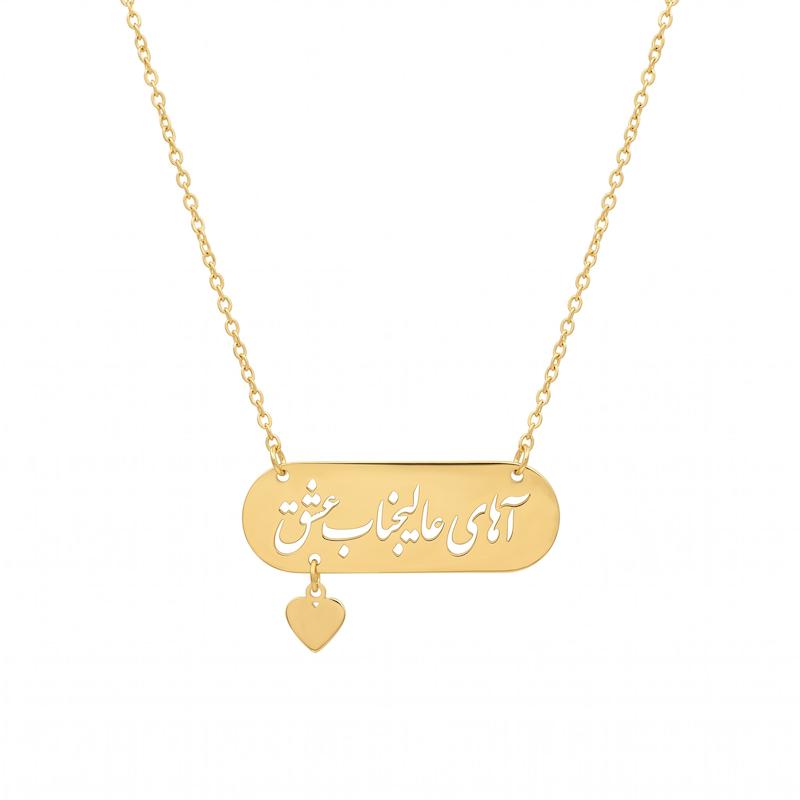 گردنبند زنانه طلا ۱۸ عیار آهای عالیجناب عشق گالری طلا تیدامد