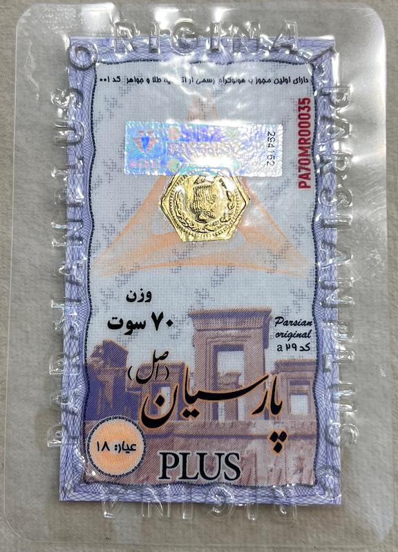 سکه طلا ۱۸ عیار سکه پارسیان ۷۰ سوت گالری بابل طلا