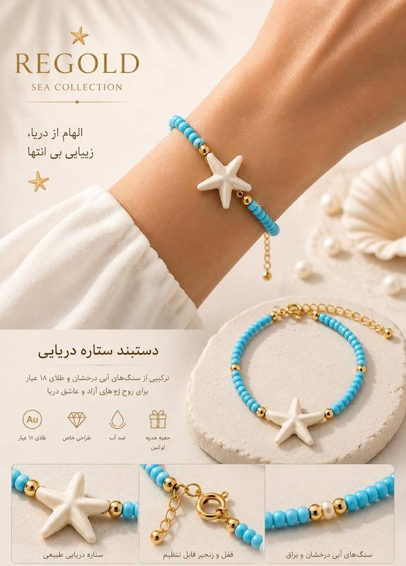 دستبند زنانه طلا ۱۸ عیار دستبند طرح ستاره دریایی و گوی سنگ ابی ری گلد