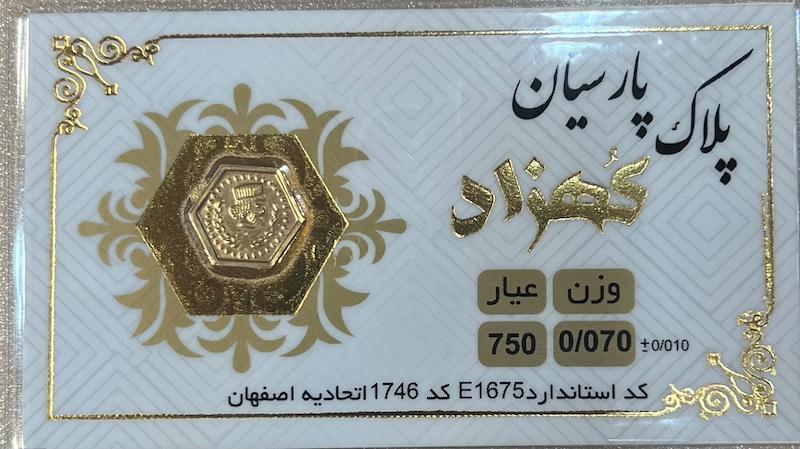 سکه طلا ۱۸ عیار سکه پارسیان ۷۰ سوت برند کهزاد گالری طلای تاج