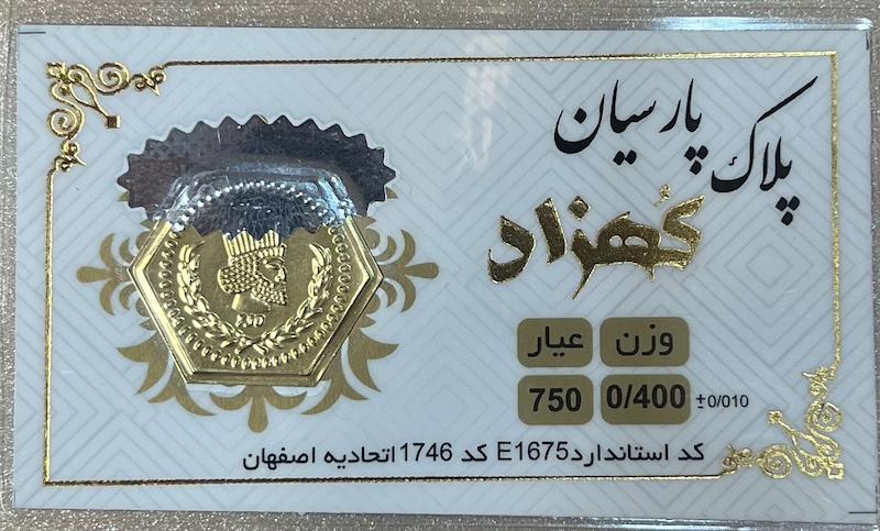 سکه طلا ۱۸ عیار سکه پارسیان ۴۰۰ سوت برند کهزاد گالری طلای تاج