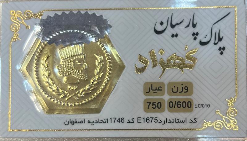 سکه طلا ۱۸ عیار سکه پارسیان ۶۰۰ سوت برند کهزاد گالری طلای تاج